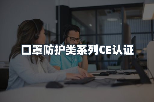 口罩防护类系列CE认证