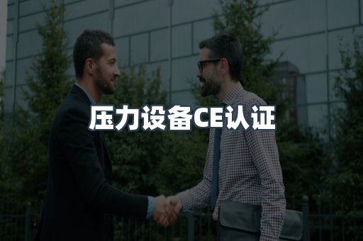 口罩防护类系列CE认证