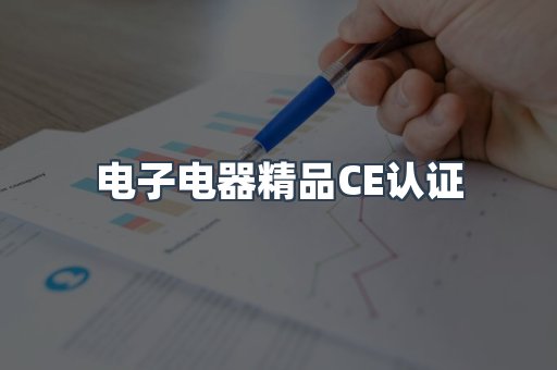 口罩防护类系列CE认证