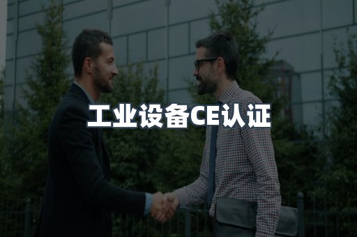 口罩防护类系列CE认证