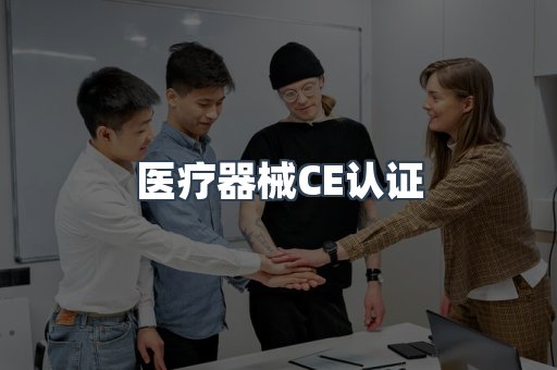 口罩防护类系列CE认证